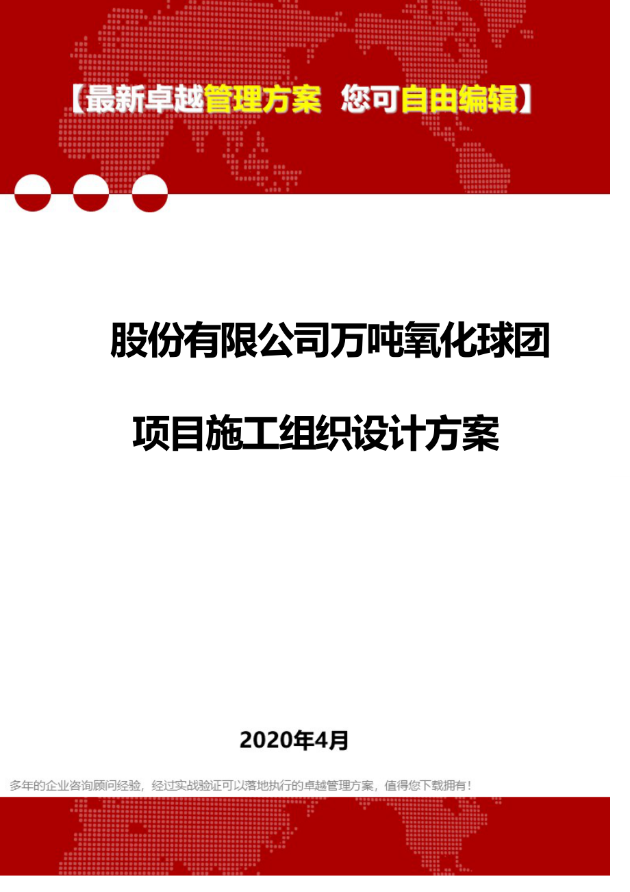 2020年股份有限公司万吨氧化球团项目施工组织设计方案_第1页