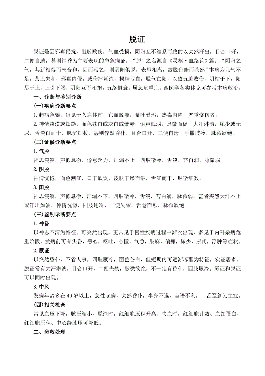 常见急症笔记(2018中医内科主治).doc_第1页