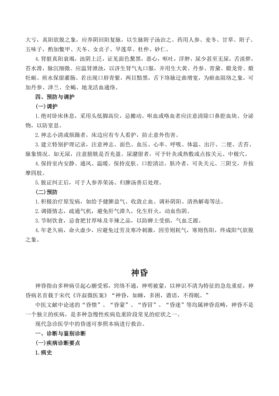 常见急症笔记(2018中医内科主治).doc_第4页