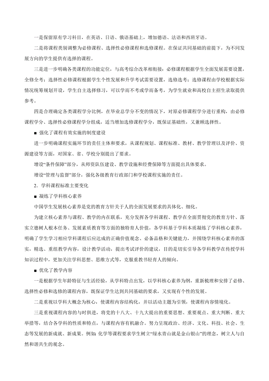 2017年核心素养版《普通高中化学课程标准》解读（2018年2月）.doc_第2页