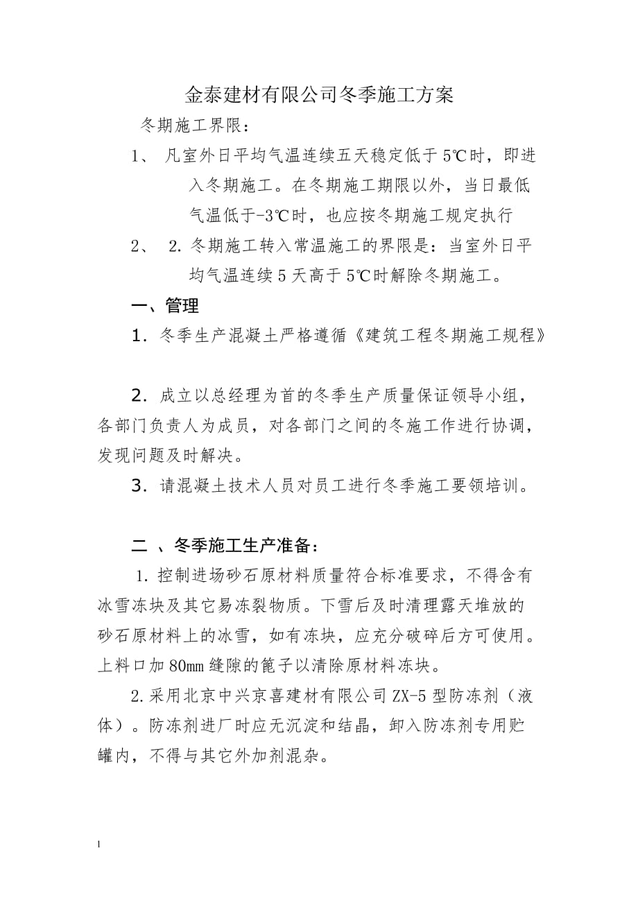 砼搅拌站冬季施工质量保证措施幻灯片资料_第2页