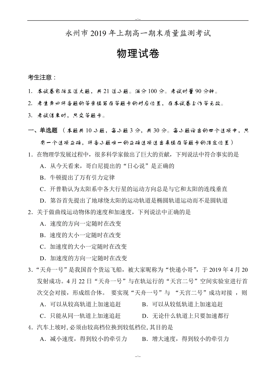 2020年湖南省永州市高一下学期期末考试物理试卷(有答案)_第1页