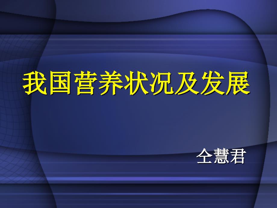 我国营养状况与发展课件PPT_第1页