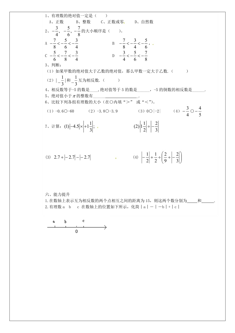 山东省泰安市泰山博文中学六年级数学上册 2.3 绝对值学案（无答案） 鲁教版五四制（通用）_第3页