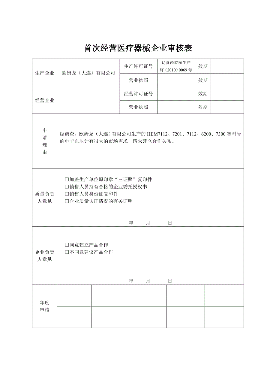 2020首次经营医疗器械企业审核表精品_第1页