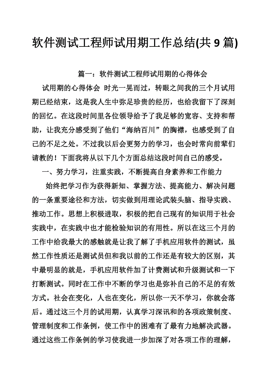 软件测试工程师试用期工作总结(共篇).doc_第1页