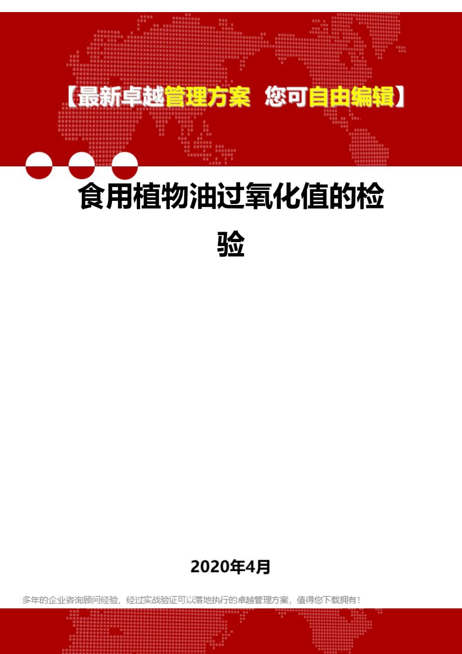 2020年食用植物油过氧化值的检验_第1页