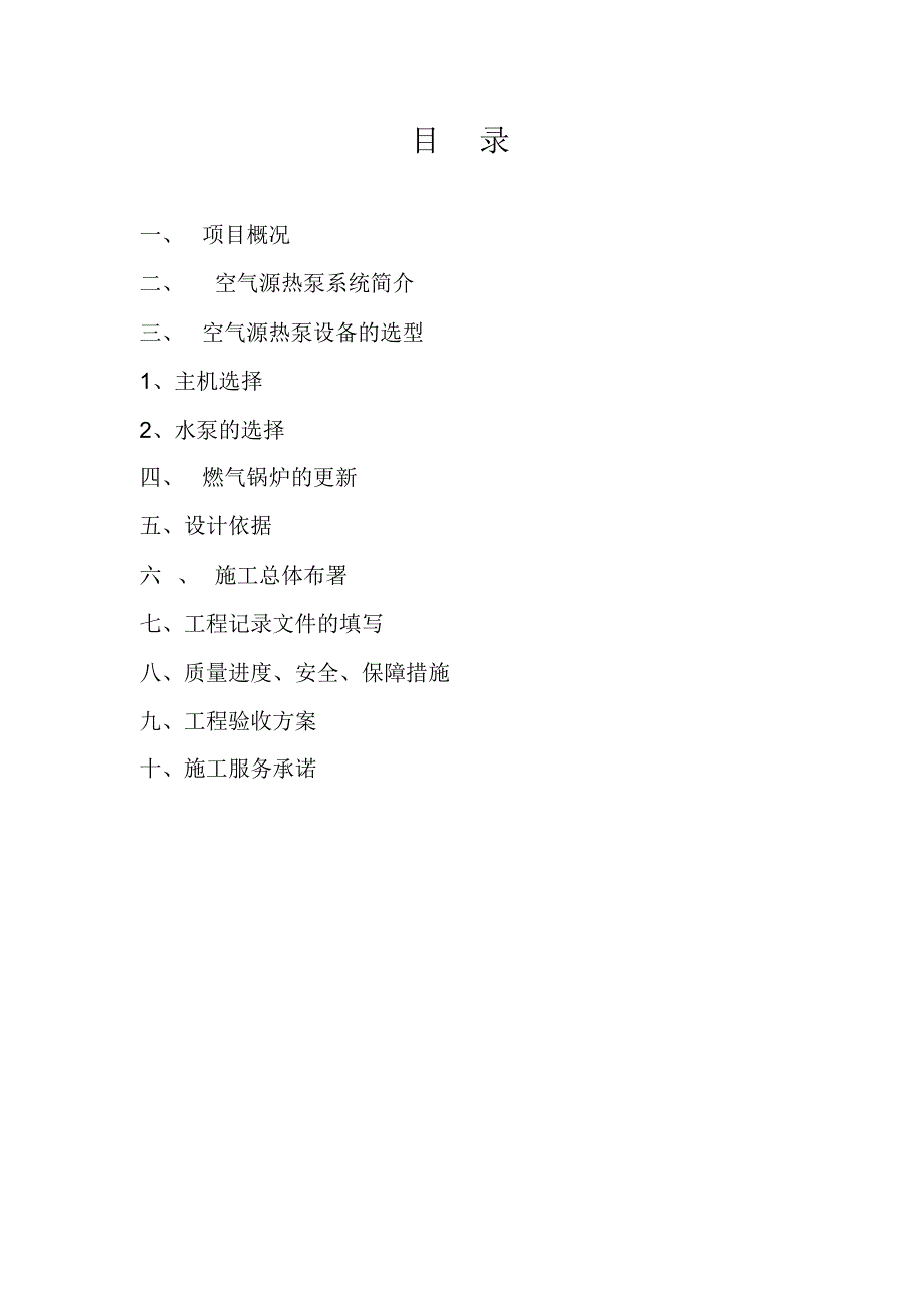 暖通施工-空气源热泵施工方案 (1)_第1页