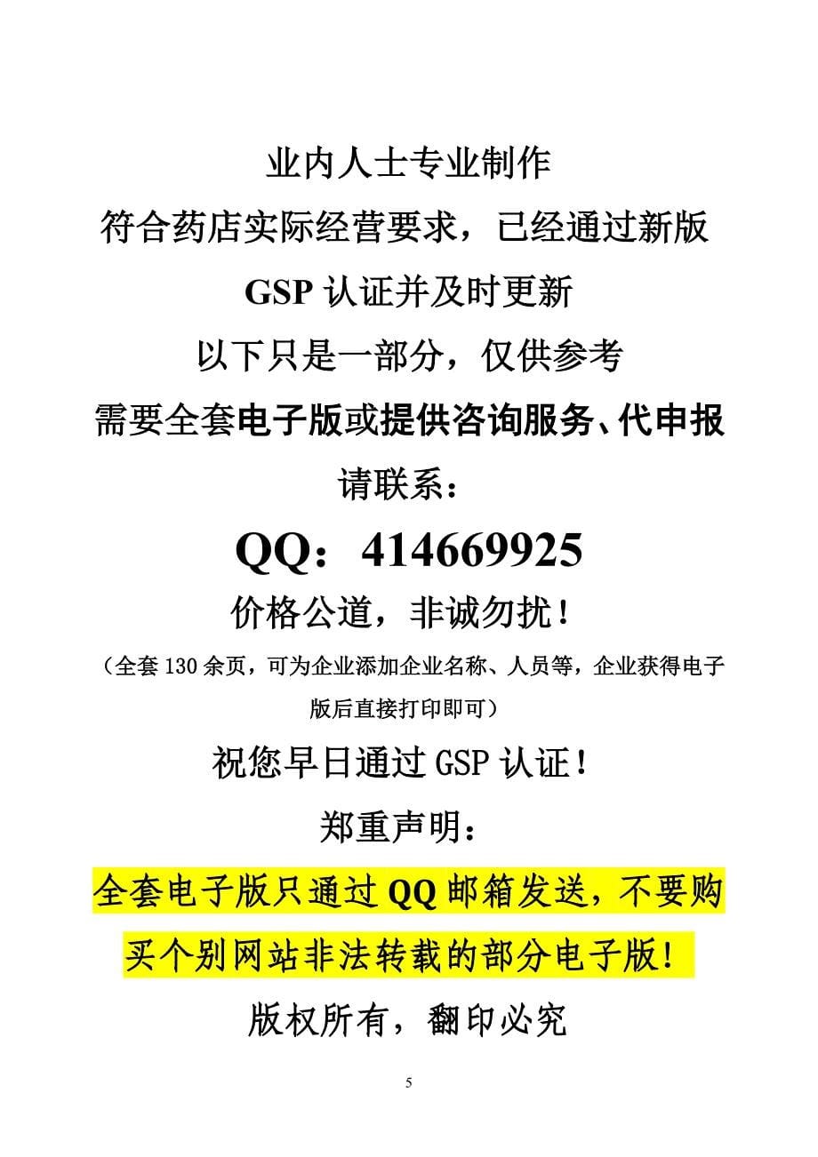 20202018年零售药店全套质量管理制度岗位职责操作规程表格（DOC58页）精品_第5页