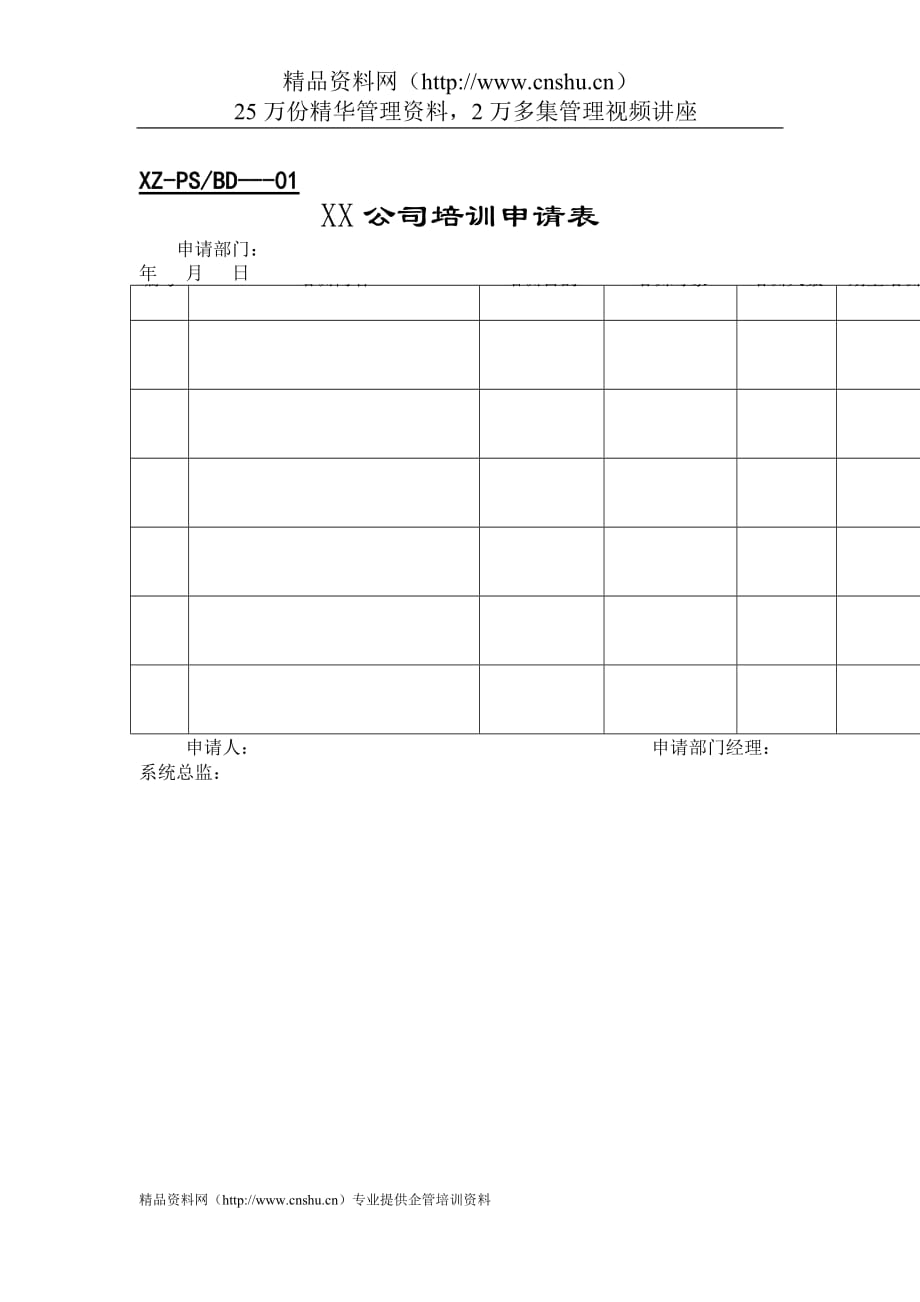 2020行政管理表格培训表格精品_第1页