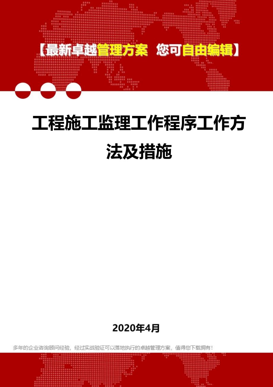 2020年工程施工监理工作程序工作方法及措施_第1页