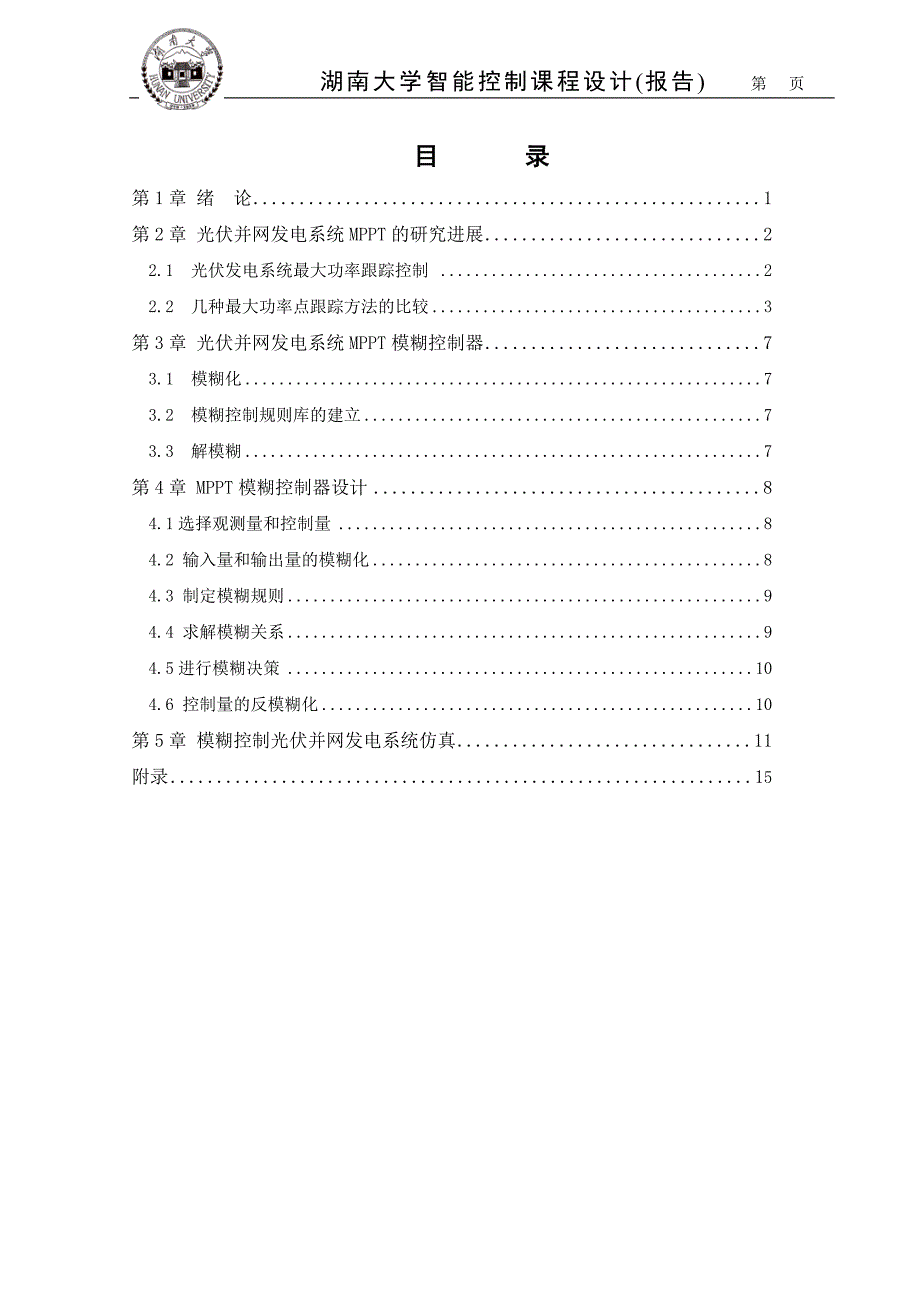 智能控制课程设计-基于模糊控制光伏并网发电系统的研究.doc_第2页