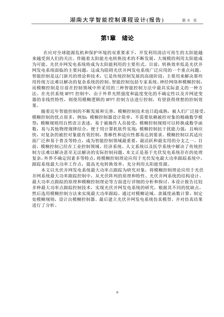 智能控制课程设计-基于模糊控制光伏并网发电系统的研究.doc_第3页