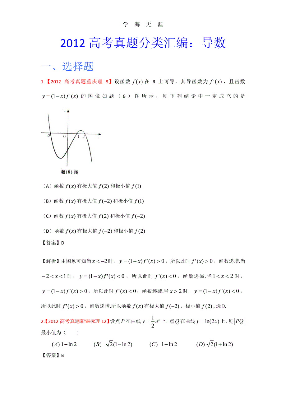 高考真题汇编——理科数学（解析版）3：导数（整理）_第1页