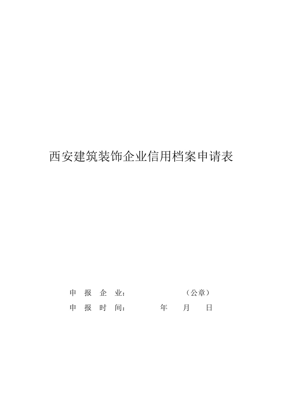 2020西安建筑装饰企业信用档案申请表精品_第1页