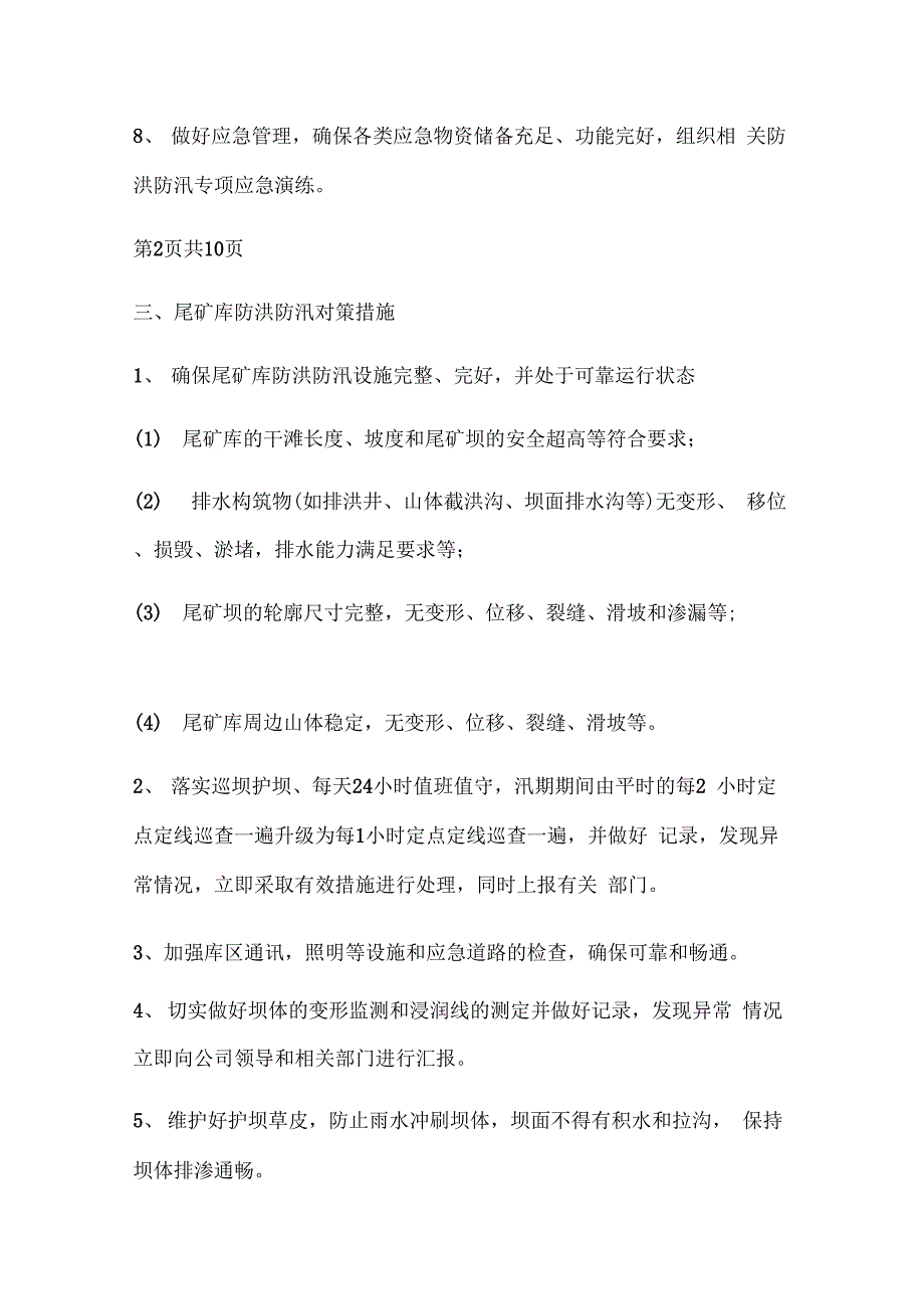 汛期安全管理方案与汛期泄洪闸门不能启闭应急预案汇编_第3页