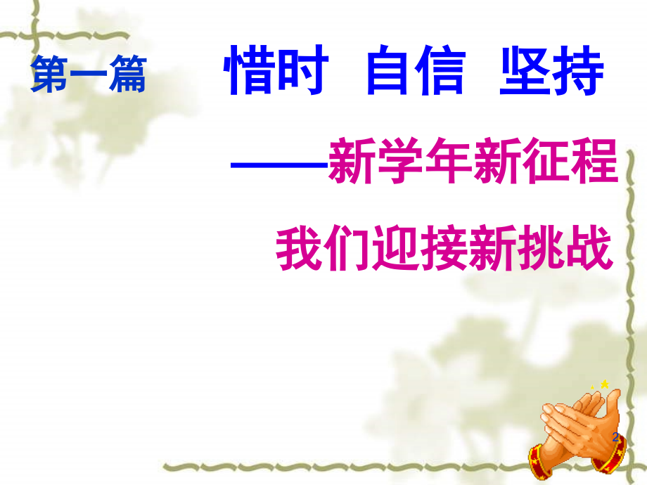 高二下学期开学主题班会：新学期从这一刻开始PPT幻灯片_第2页