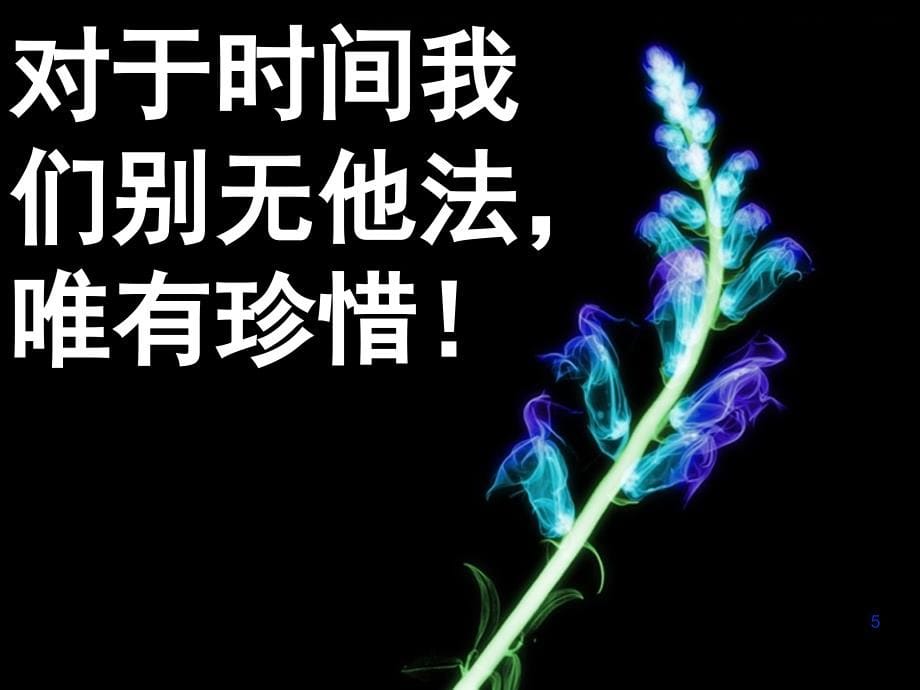 高二下学期开学主题班会：新学期从这一刻开始PPT幻灯片_第5页