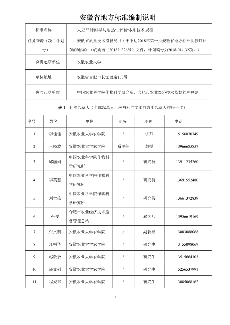 《大豆品种耐旱与耐热性评价体系技术规程》编制说明 安徽_第1页