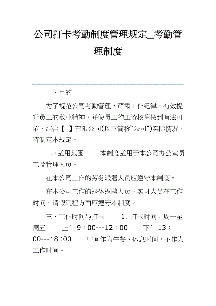 公司打卡考勤制度管理规定_考勤管理制度_第1页