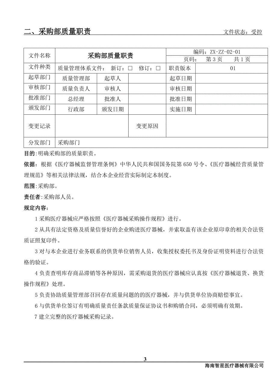 2018年最新医疗器械质量岗位职责_第5页