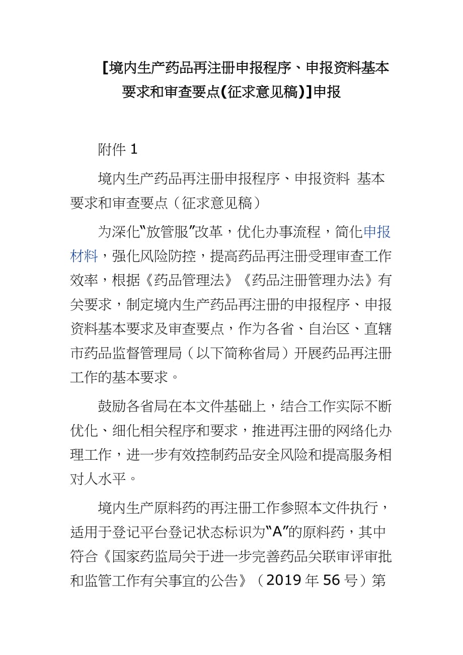 [境内生产药品再注册申报程序、申报资料基本要求和审查要点(征求意见稿)]申报_第1页