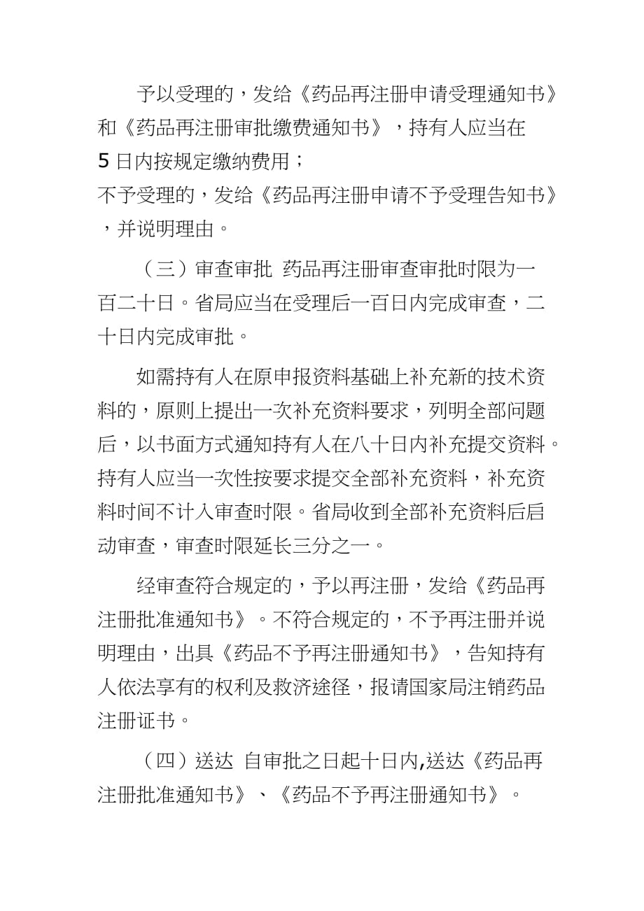 [境内生产药品再注册申报程序、申报资料基本要求和审查要点(征求意见稿)]申报_第3页