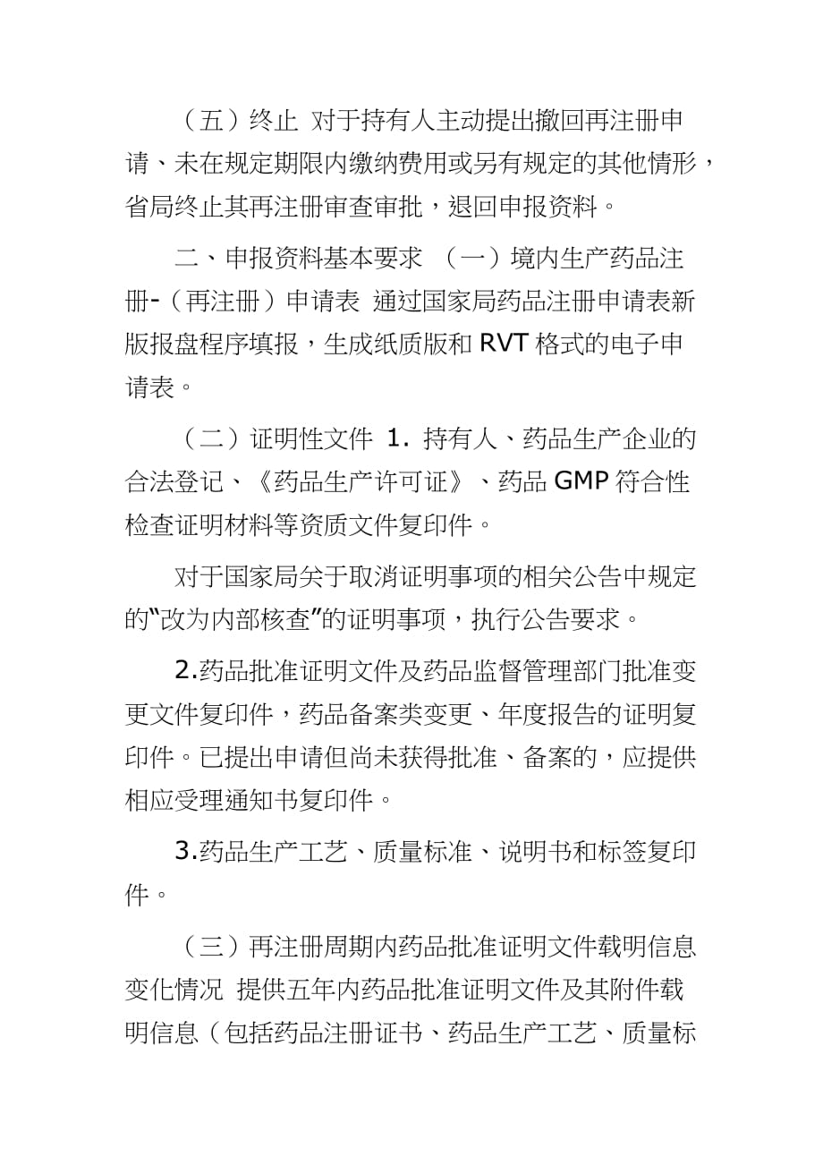 [境内生产药品再注册申报程序、申报资料基本要求和审查要点(征求意见稿)]申报_第4页