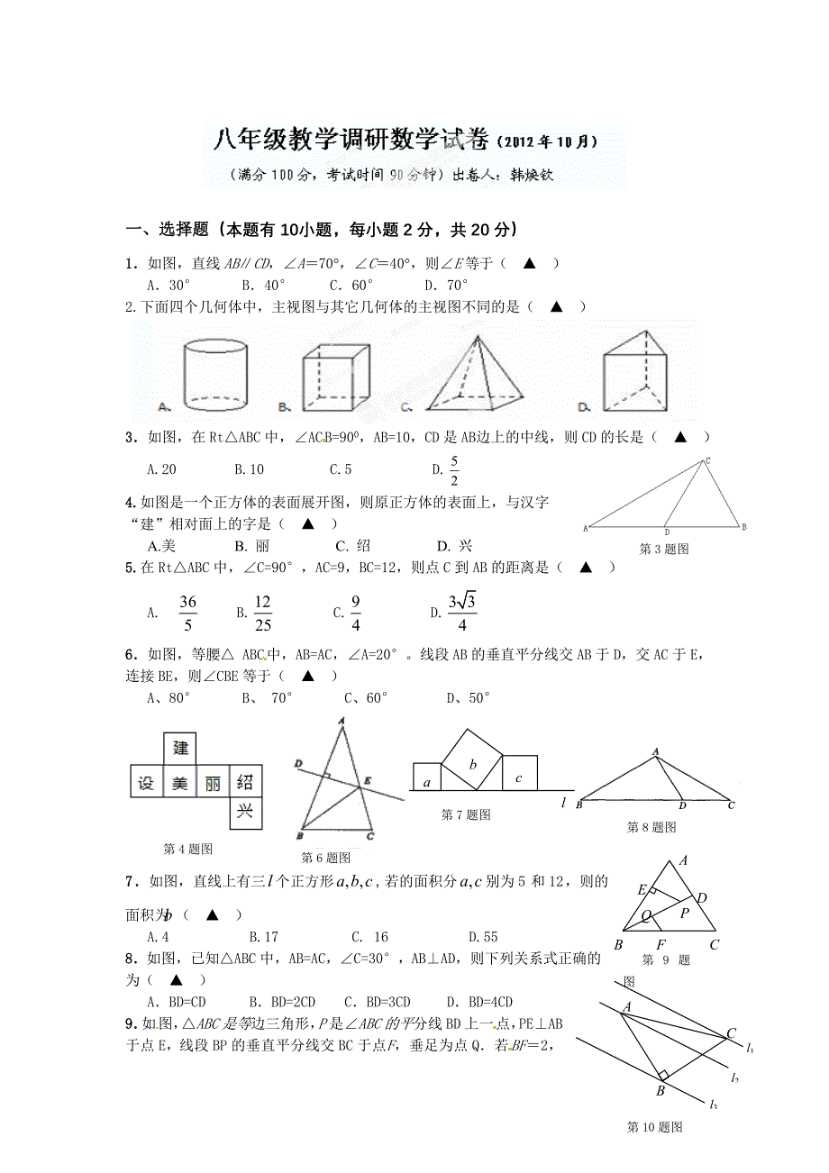 浙江省绍兴县杨汛桥镇中学2012-2013学年八年级10月月考数学试题.doc_第1页