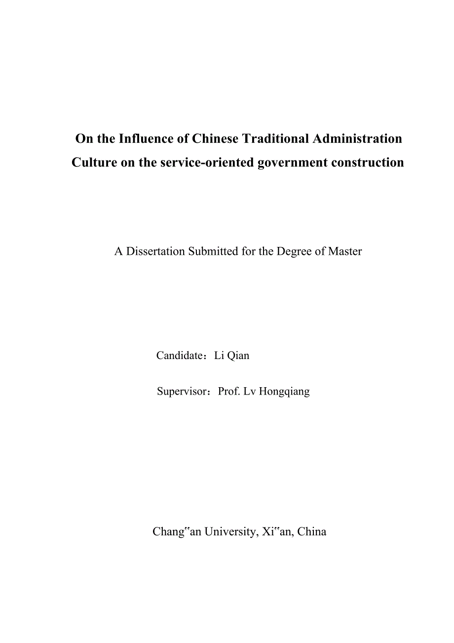 我国传统行政文化对服务型政府建设影响的研究.docx_第2页
