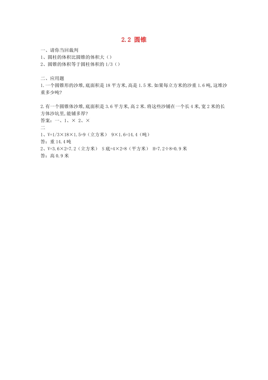 六年级数学下册 2.2 圆锥习题 新人教版（通用）_第1页