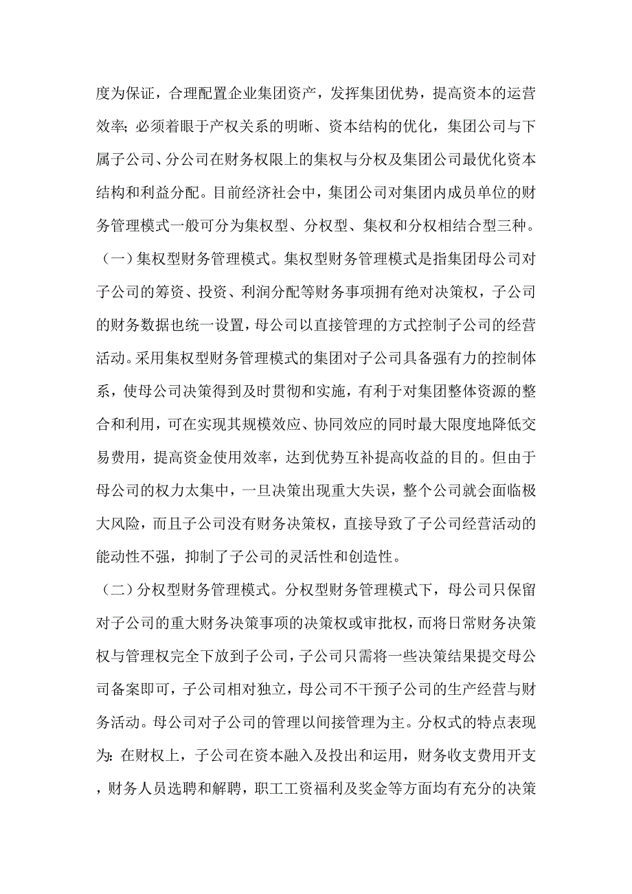 毕业设计（论文）-企业集团财务管理模式研究.doc_第2页