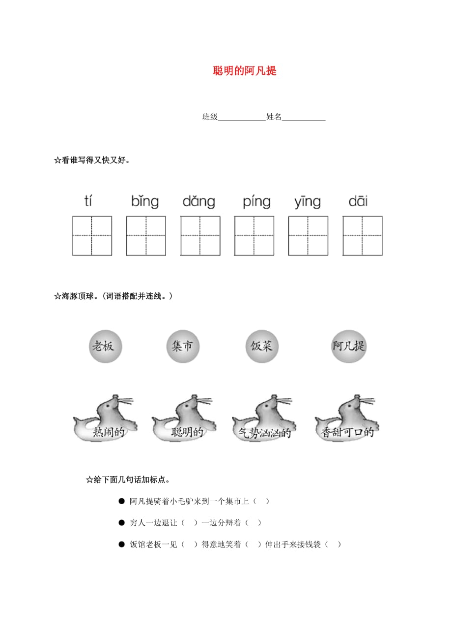 二年级语文下册 聪明的阿凡提一课一练（无答案） 语文A版_第1页