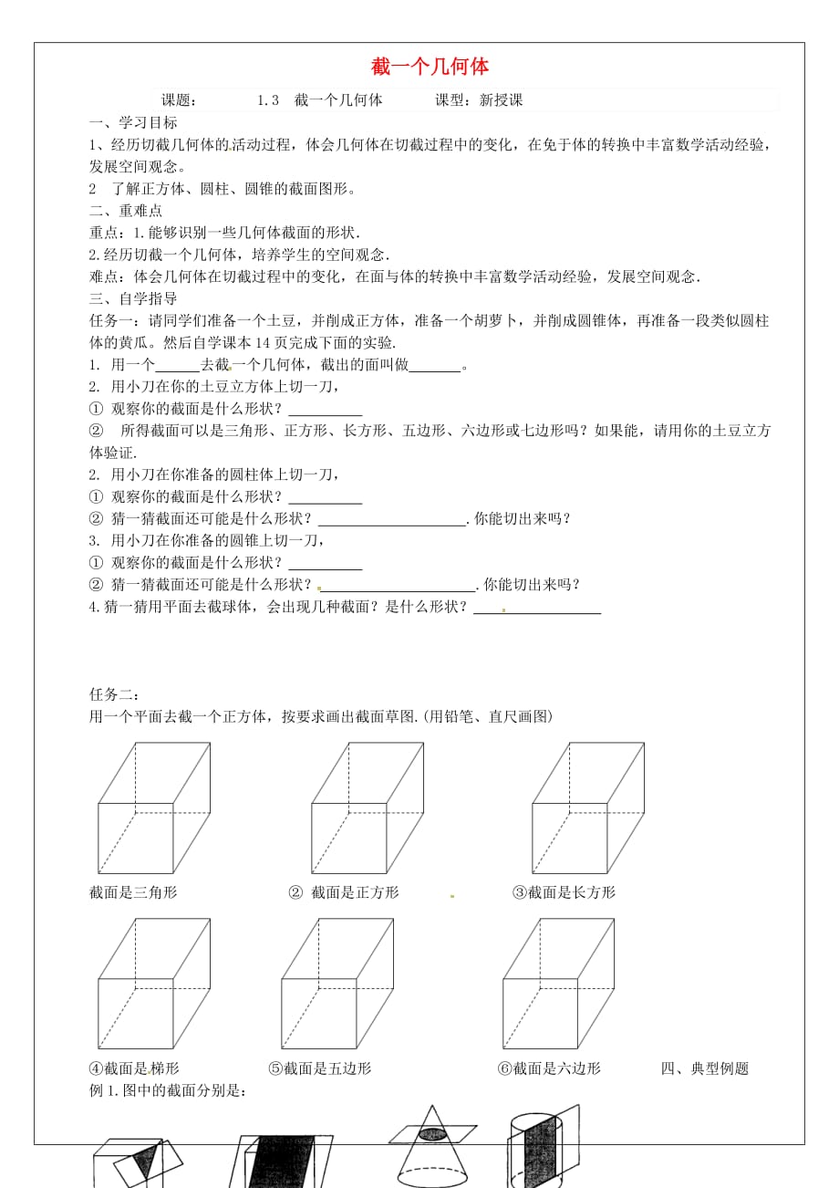 山东省泰安市泰山博文中学六年级数学上册 1.3 截一个几何体学案（无答案） 鲁教版五四制（通用）_第1页