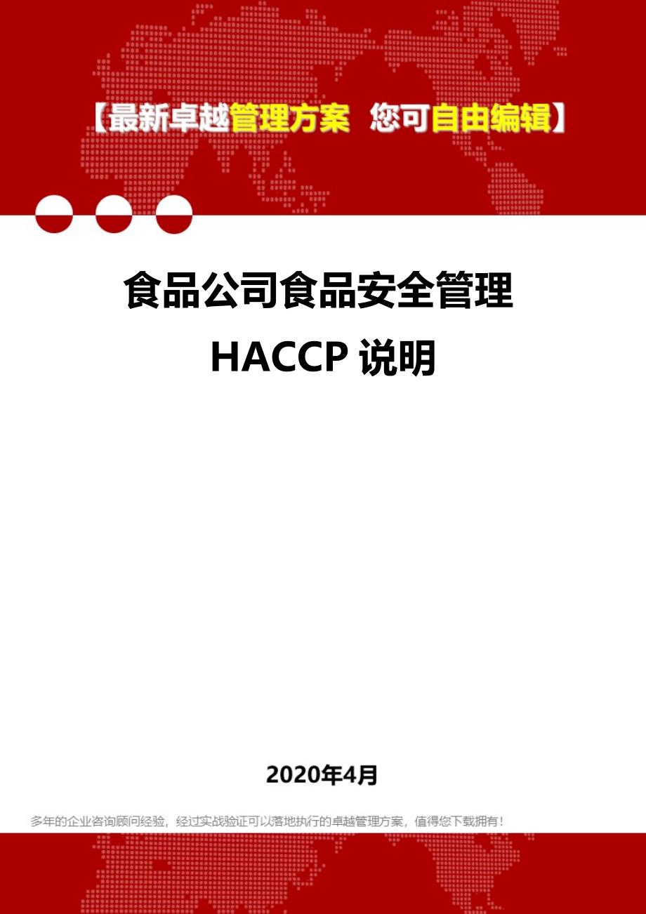 2020年食品公司食品安全管理HACCP说明_第1页