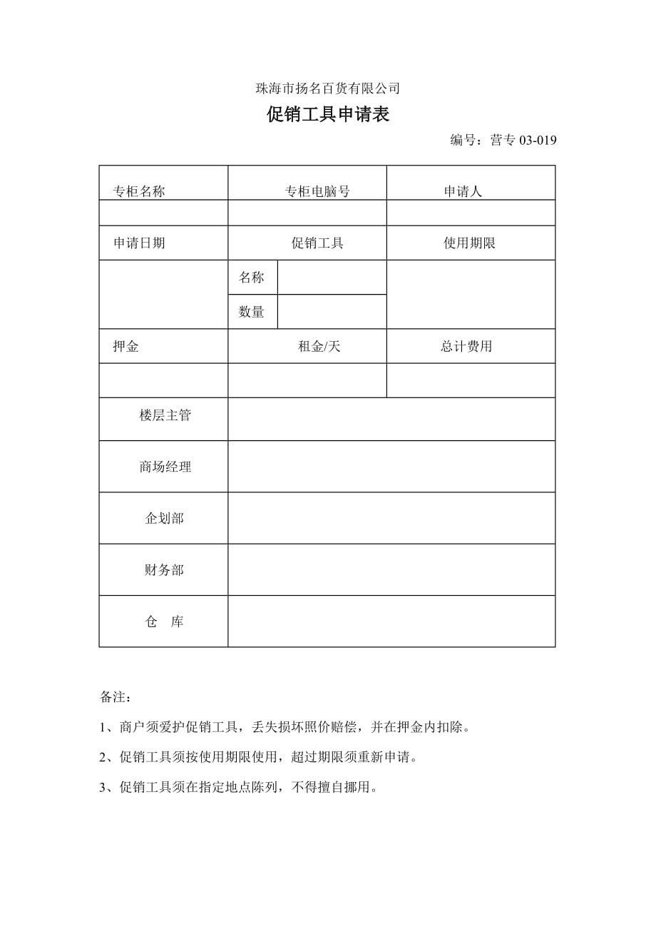 2020促销工具申请表（019）精品_第1页