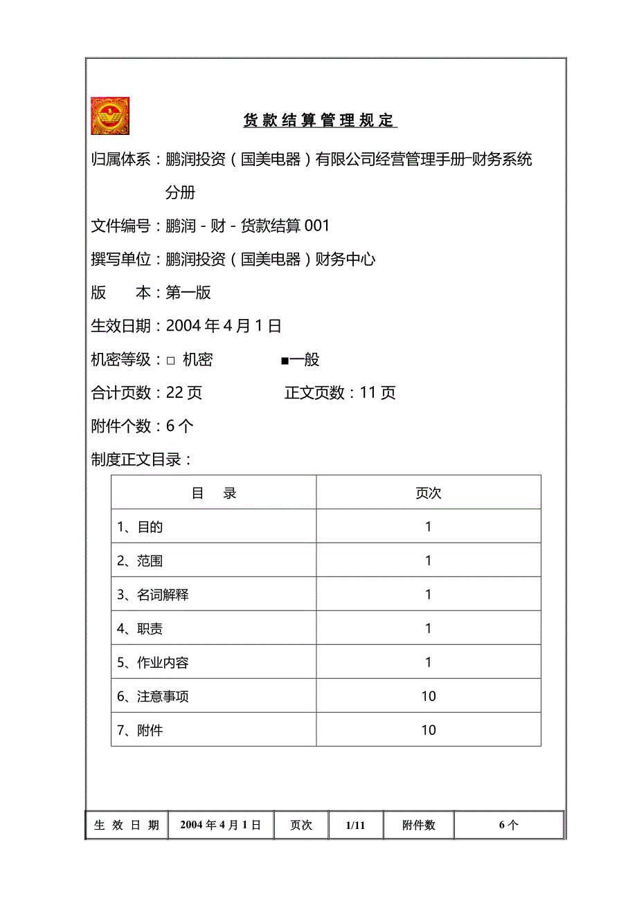 2020年货款结算流程管理规定_第2页