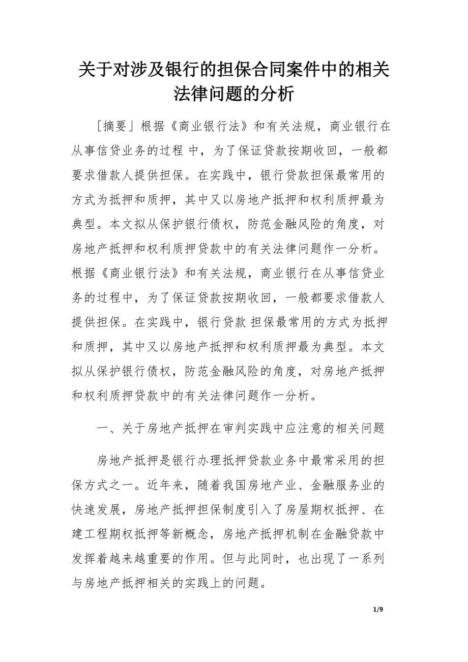 关于对涉及银行的担保合同案件中的相关法律问题的分析.docx_第1页