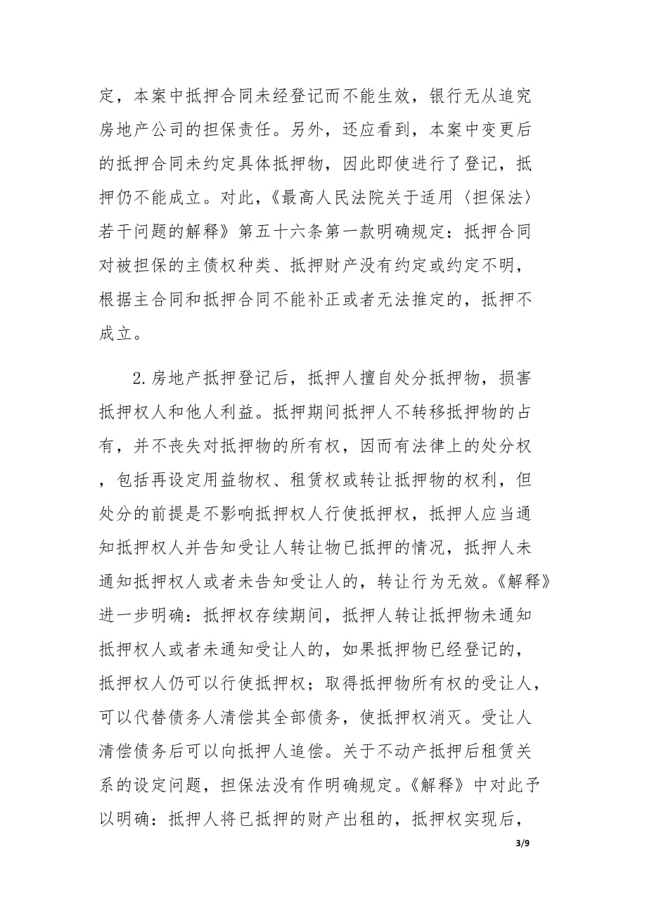 关于对涉及银行的担保合同案件中的相关法律问题的分析.docx_第3页