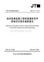 JTS 120-3-2018临河临湖临海工程航道通航条件影响评价报告编制规定
