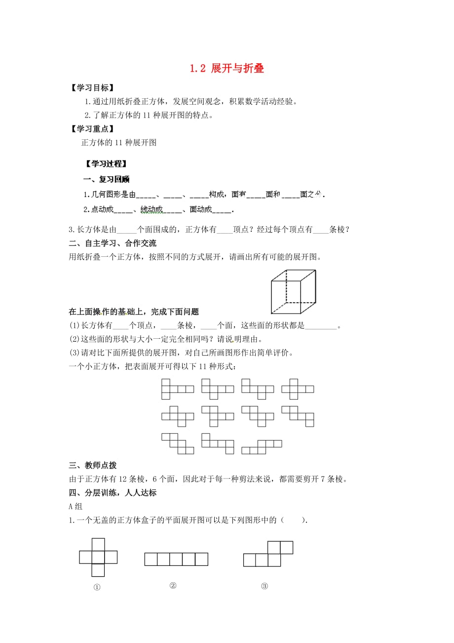 河南省濮阳市第六中学六年级数学上册 1.2 展开与折叠导学案1（无答案） 鲁教版五四制（通用）_第1页