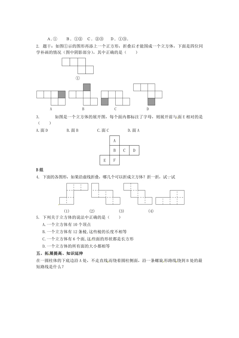 河南省濮阳市第六中学六年级数学上册 1.2 展开与折叠导学案1（无答案） 鲁教版五四制（通用）_第2页