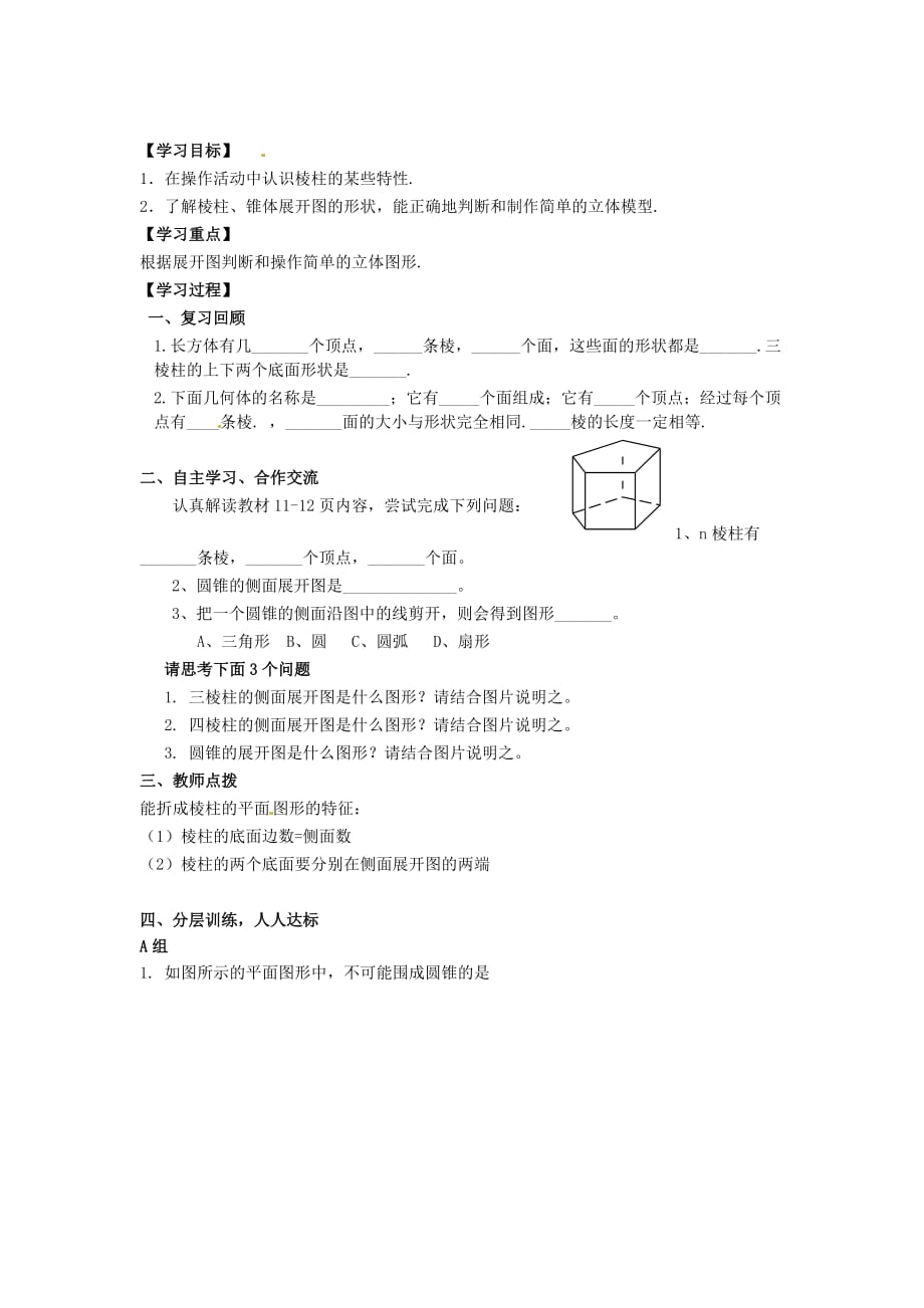 河南省濮阳市第六中学六年级数学上册 1.2 展开与折叠导学案1（无答案） 鲁教版五四制（通用）_第4页
