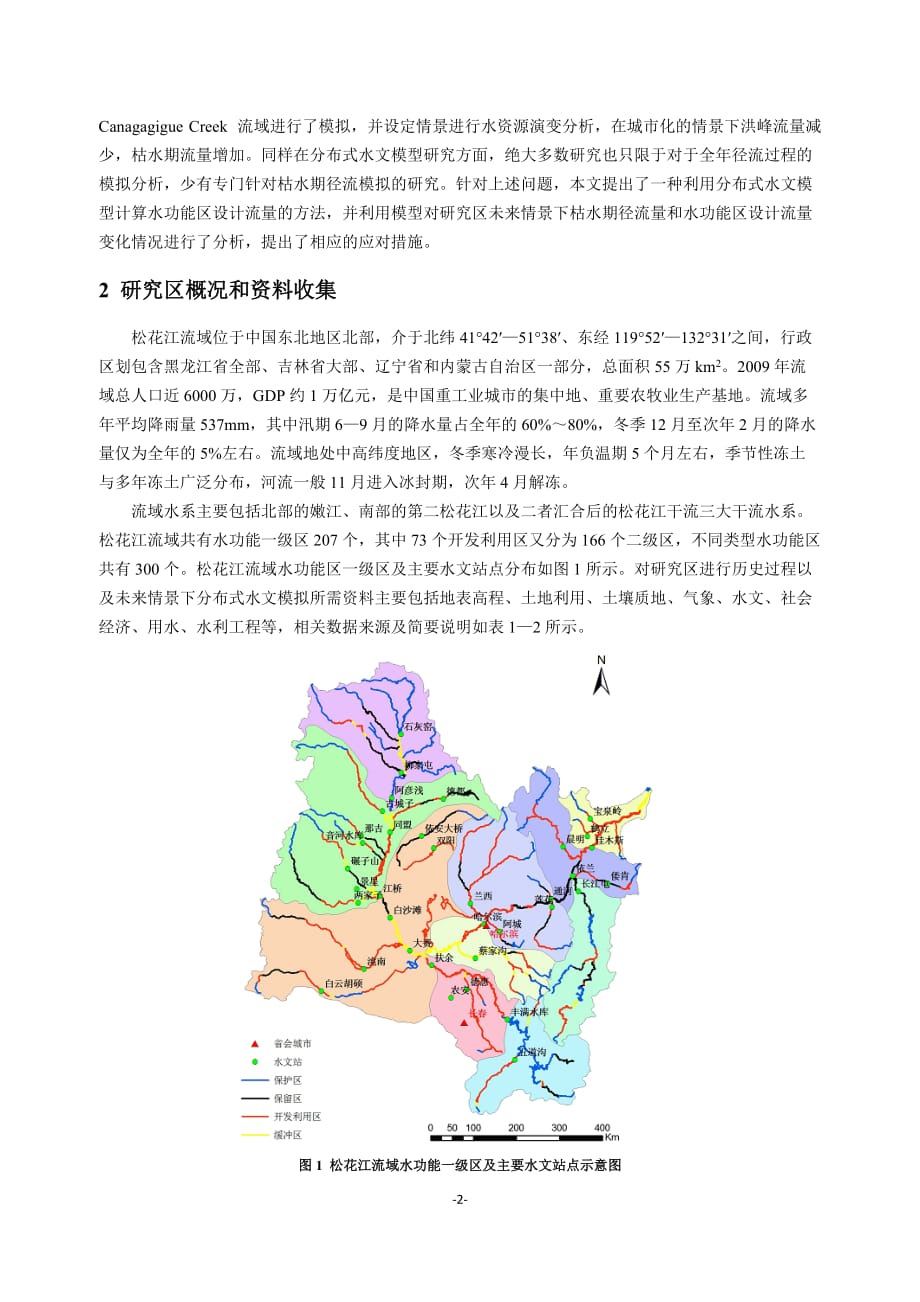 基于分布式水文模型的水功能区设计流量研究.doc_第2页