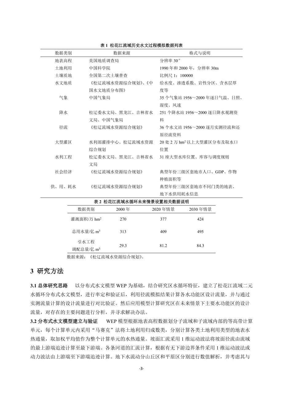 基于分布式水文模型的水功能区设计流量研究.doc_第3页