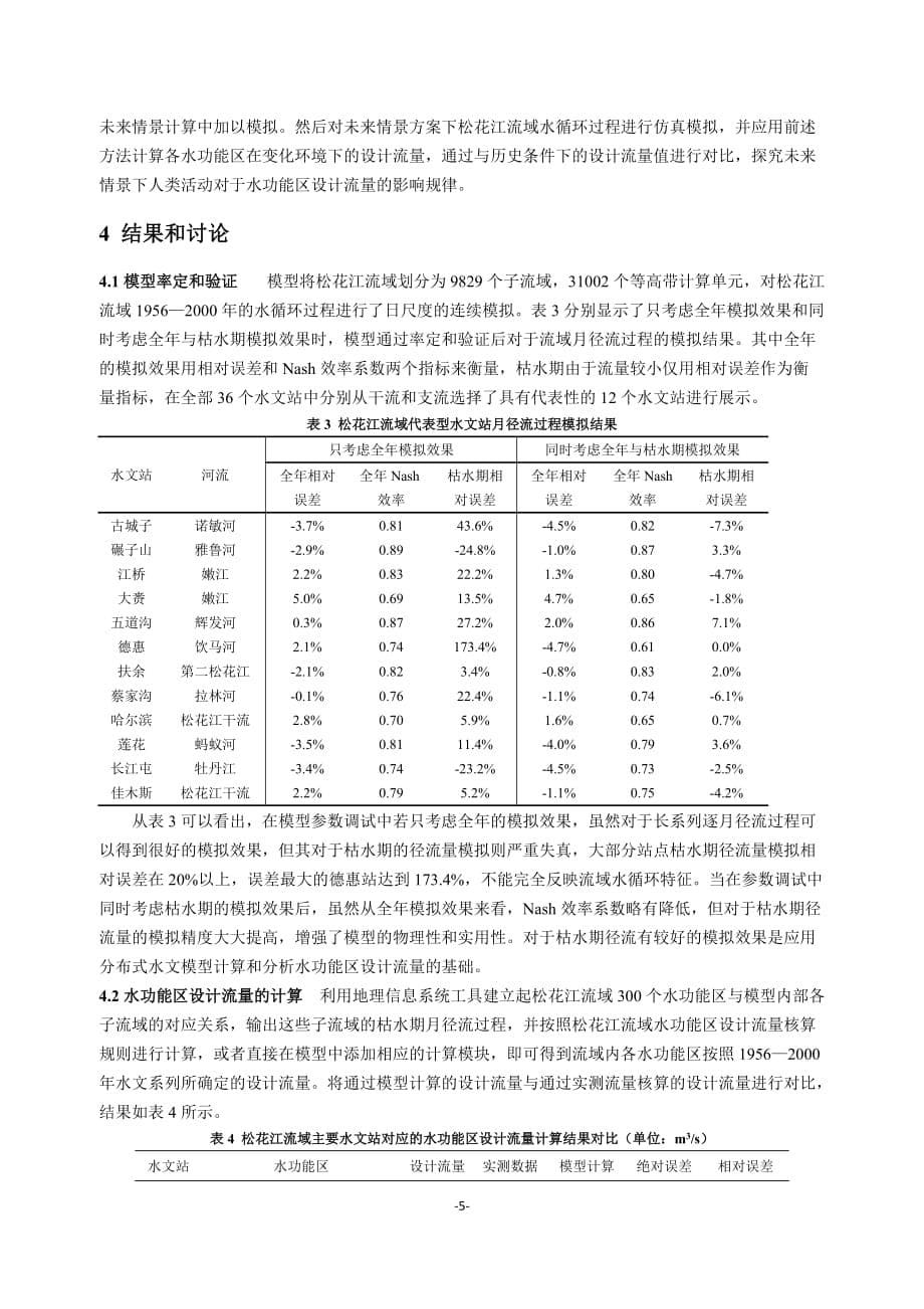 基于分布式水文模型的水功能区设计流量研究.doc_第5页