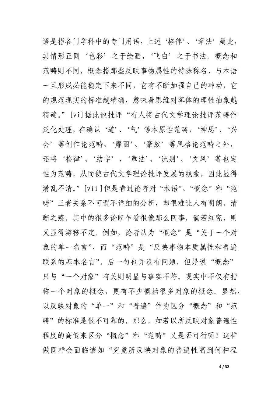 “范畴”内涵清理与中国古代文论范畴研究对象的确定.docx_第4页