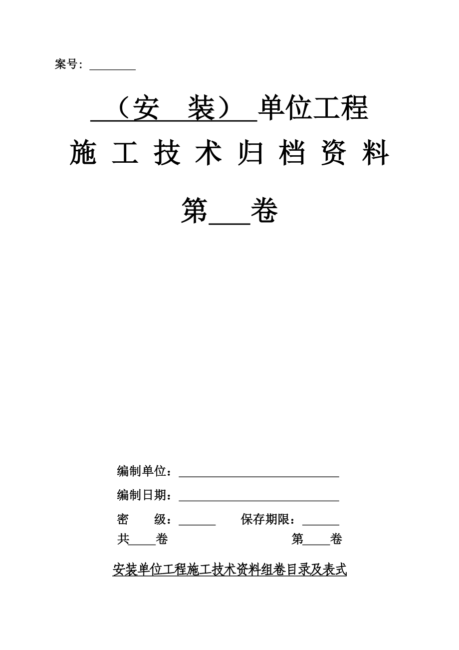 2020安装单位工程技术资料组卷目录及表式精品_第1页