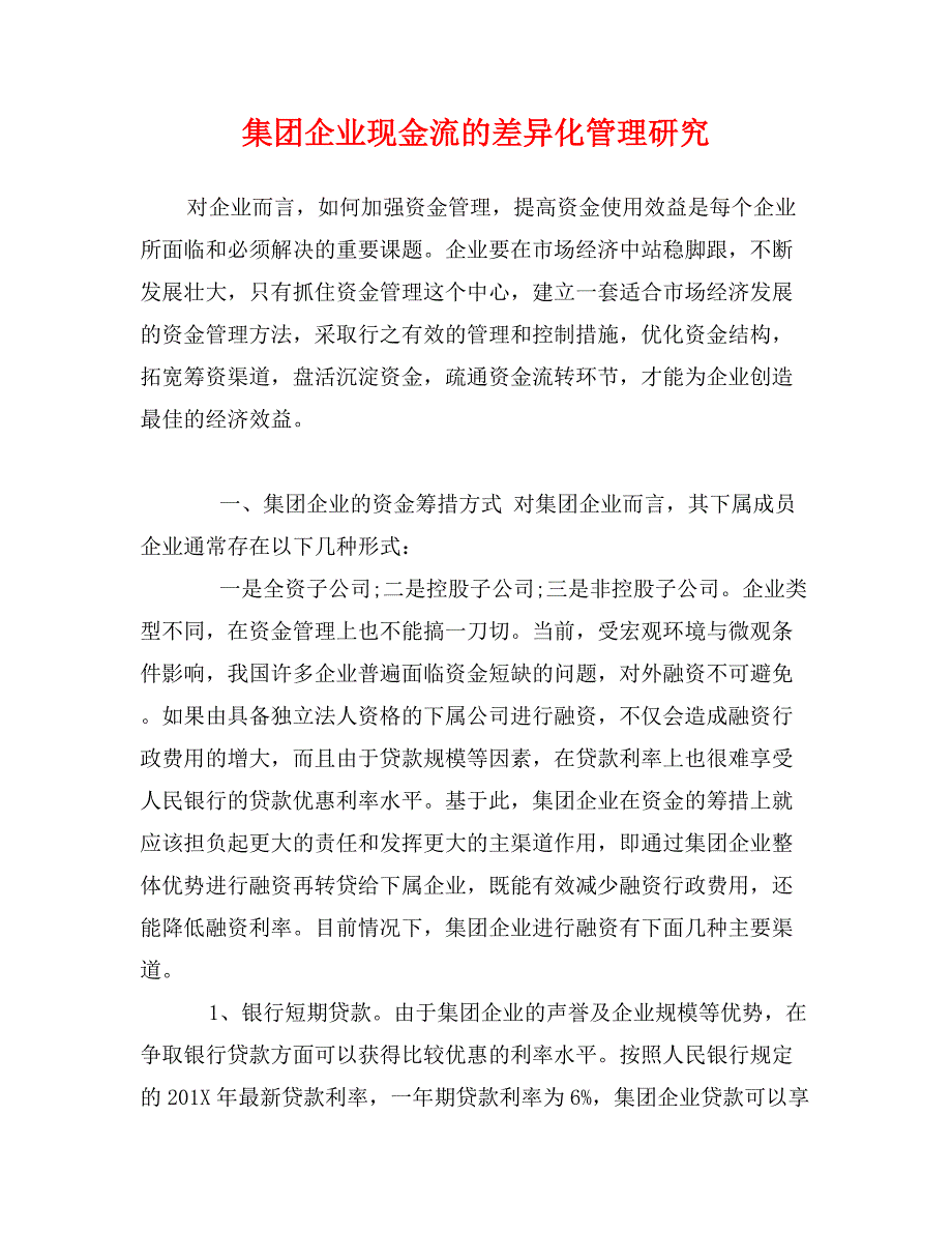 集团企业现金流的差异化管理研究.doc_第1页