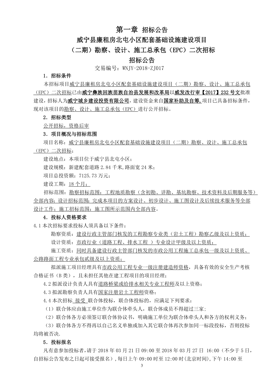 威宁县廉租房北屯小区配套基础设施建设项目.doc_第3页